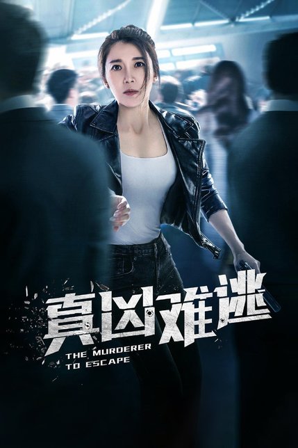 真凶难逃