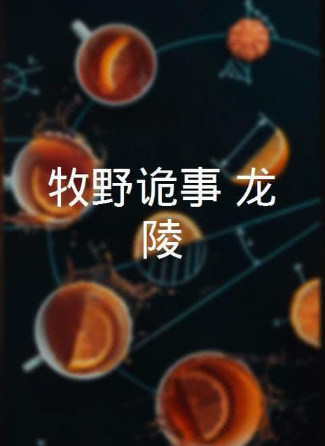 牧野诡事