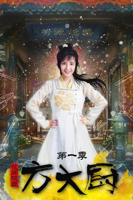 花间提壶方大厨第1季