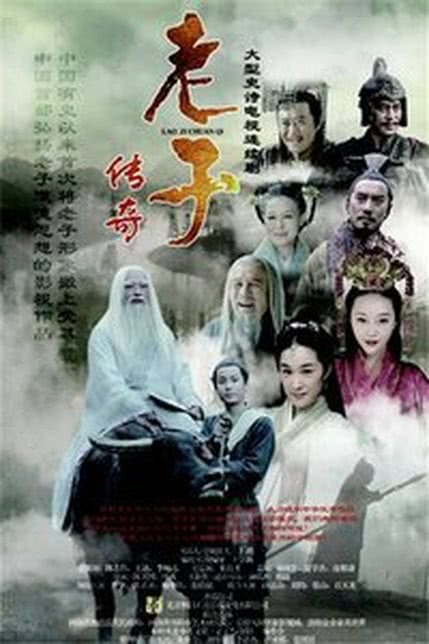 老子传奇