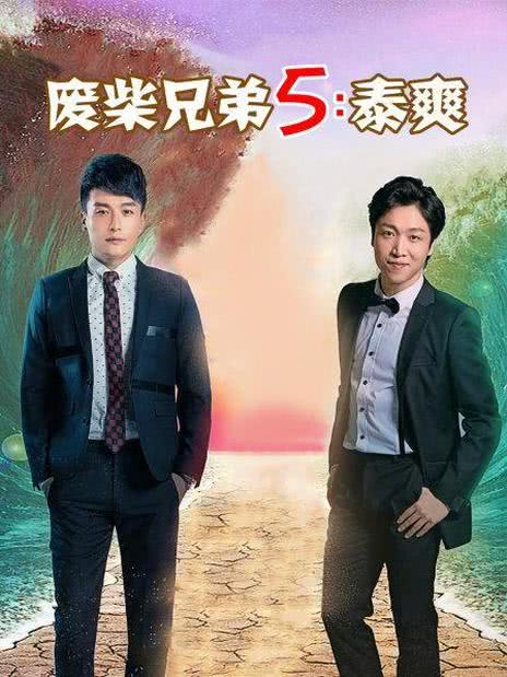 废柴兄弟5