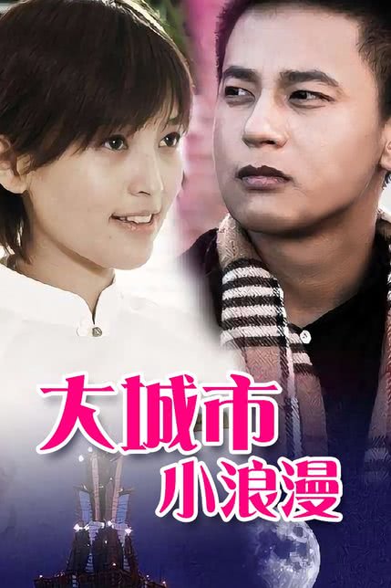 大城市小浪漫