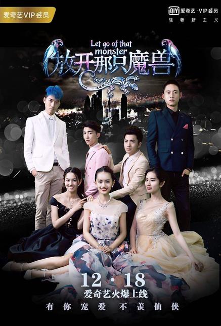 放开那只魔兽