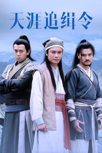天涯追缉令