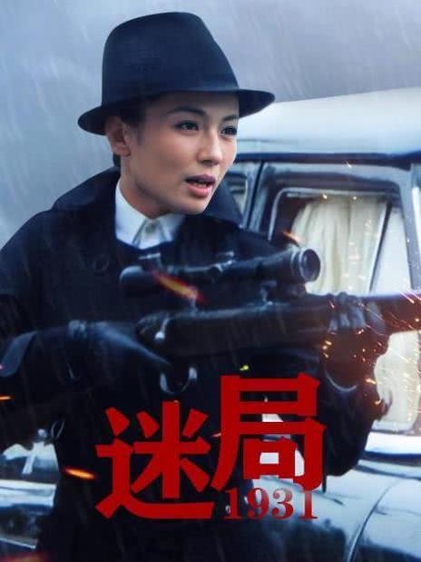 迷局1931