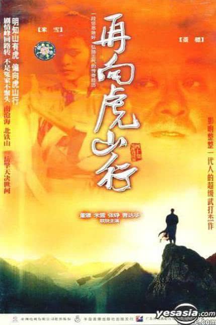 虎山行