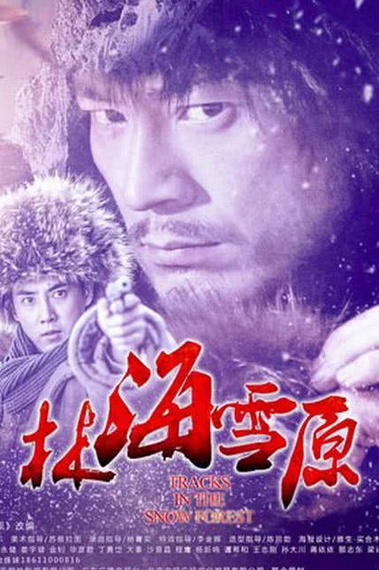 林海雪原2004