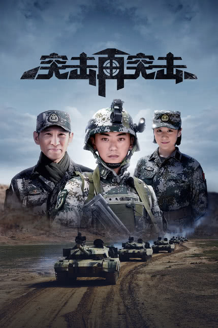突击再突击