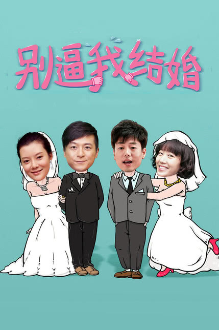 别逼我结婚