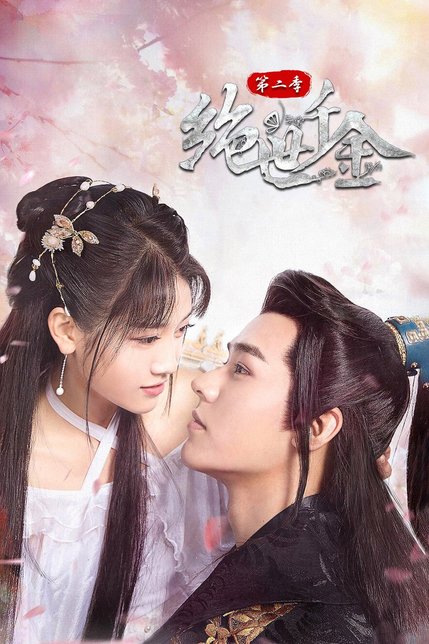 绝世千金第1季