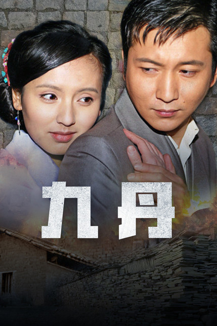 九丹