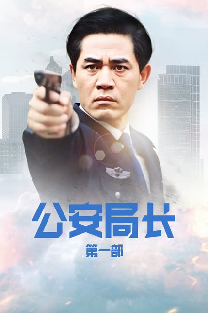 公安局长2