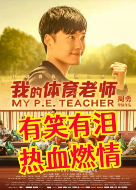 我的体育老师