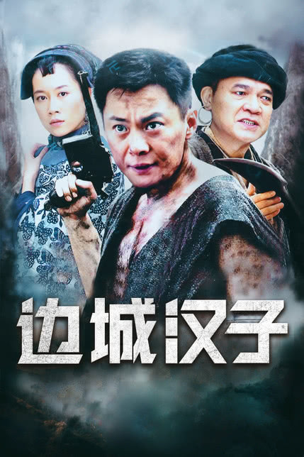 边城汉子