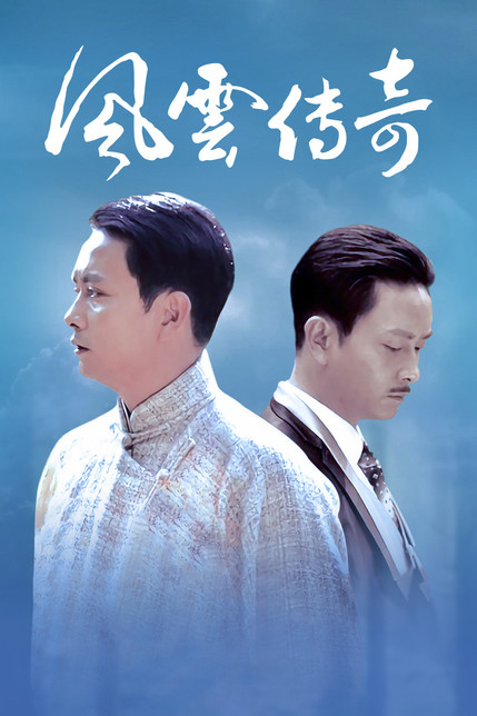 风云传奇
