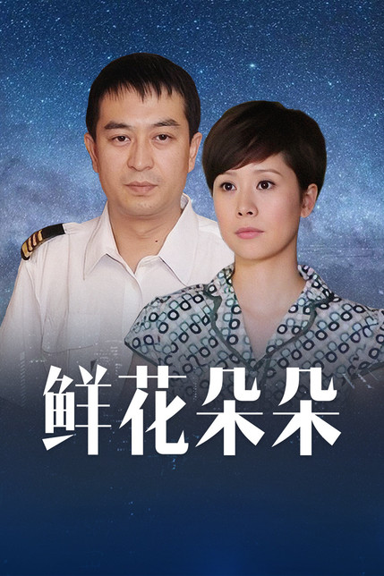 鲜花朵朵