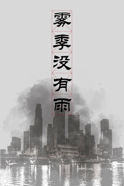 雾季没有雨