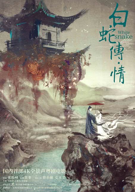 白蛇传