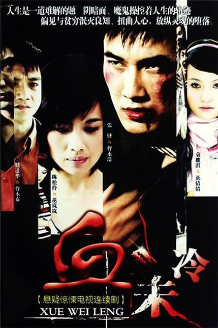 血未冷