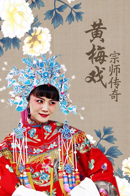 黄梅戏宗师传奇