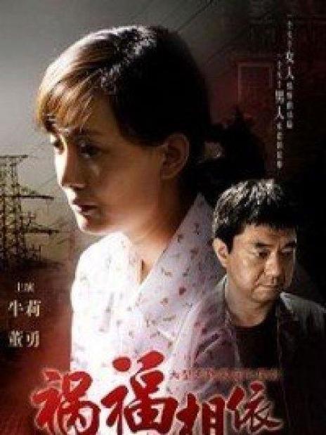 祸福相依