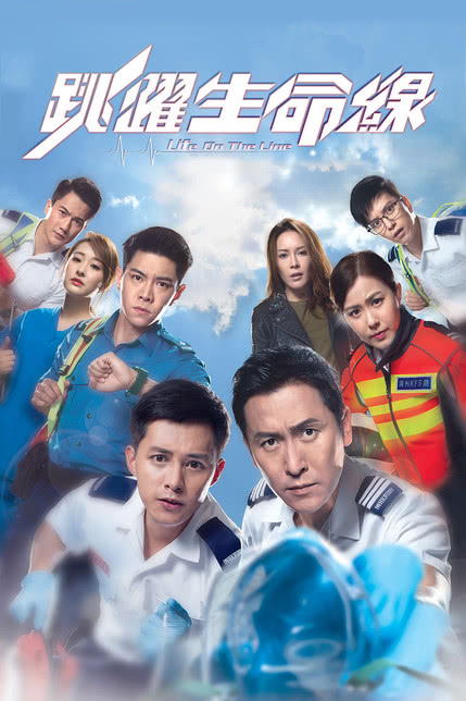 生命线