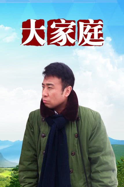 大家庭
