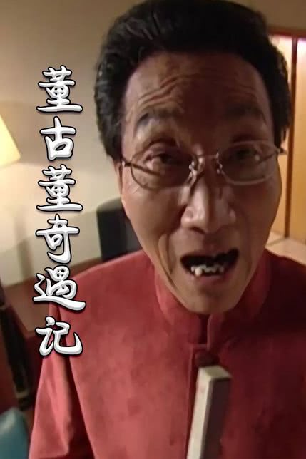 董古董奇遇记