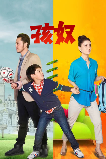 孩奴