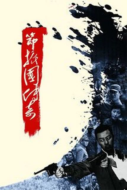 节振国传奇
