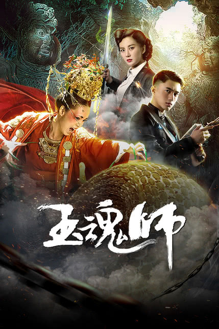 玉魂