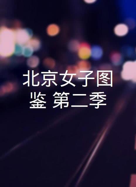 北京女子图鉴