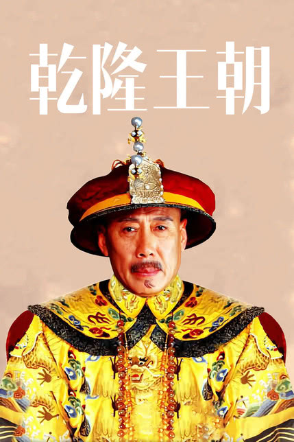 乾隆王朝