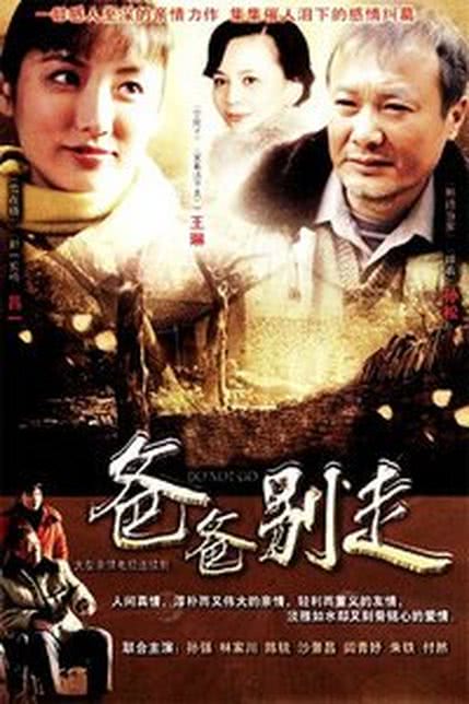 爸爸别走