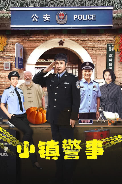 小镇警事·明天我休息