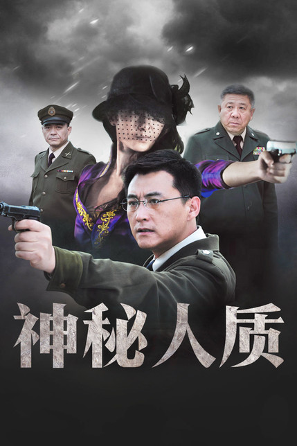神秘人质