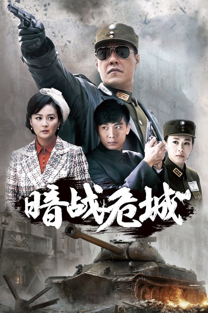 暗战危城