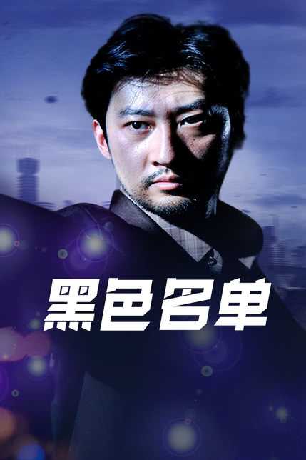 黑色名单