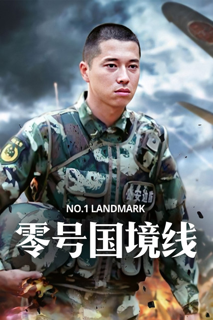 零号国境线