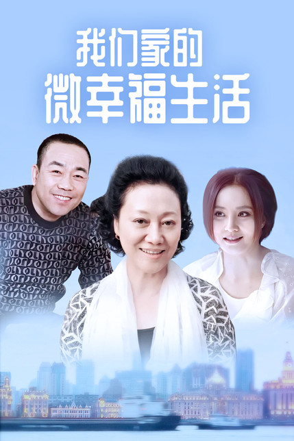 我们家的微幸福生活
