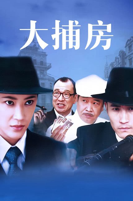 大捕房