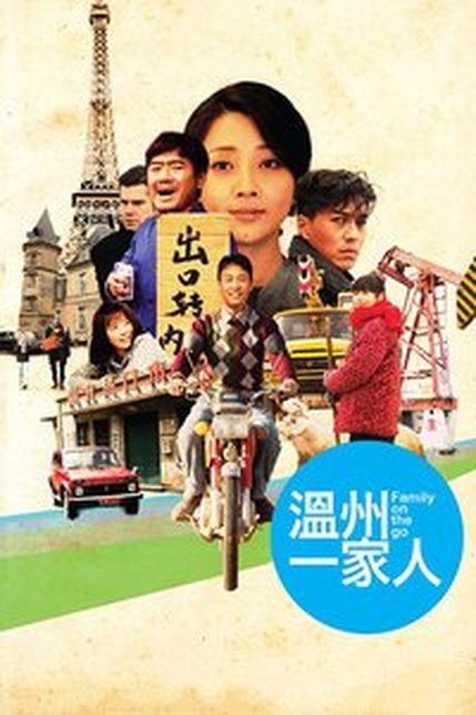 温州一家人