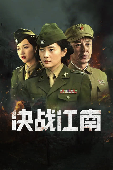 决战江南