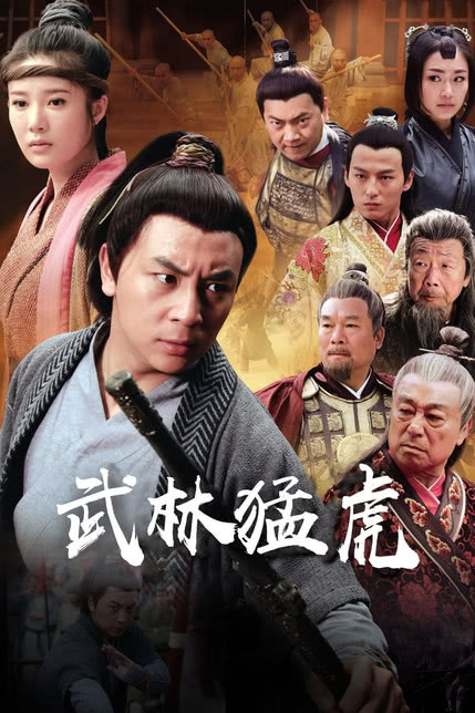 武林猛虎