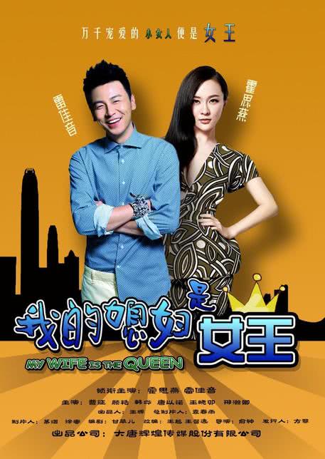 我的媳妇是女王