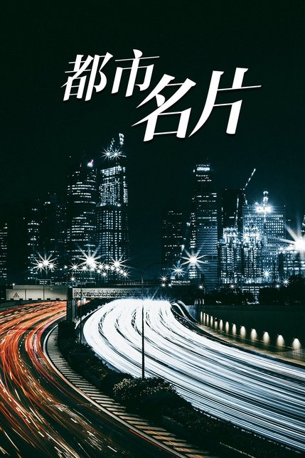 都市名片