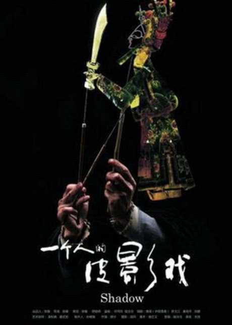 皮·影
