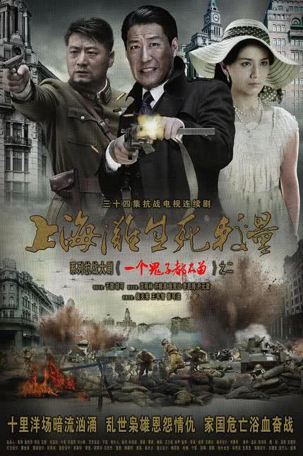 上海滩生死较量