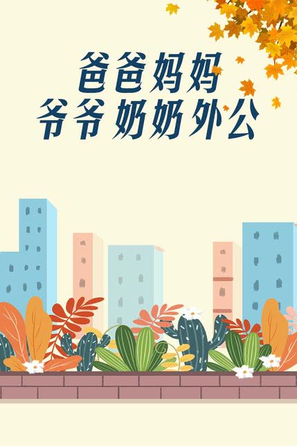 爸爸妈妈爷爷奶奶外公