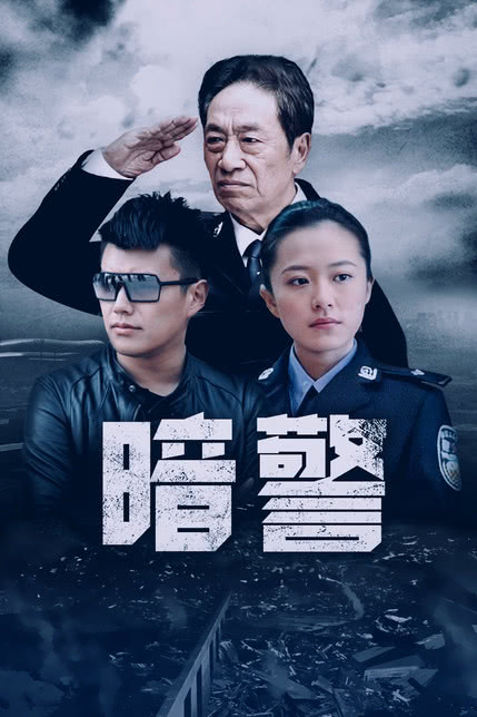 暗警